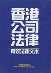香港公司法律有效法律文本 pdf epub mobi 电子书 下载