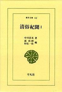 清俗紀聞 1