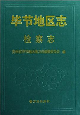 毕节地区志 pdf epub mobi 电子书 下载