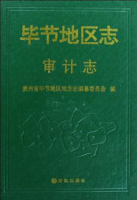 毕节地区志 pdf epub mobi 电子书 下载