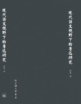 现代语文视野下的鲁迅研究 pdf epub mobi 电子书 下载
