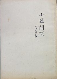 小说闲谈 pdf epub mobi 电子书 下载