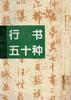 书法精华--行书五十种 pdf epub mobi 电子书 下载