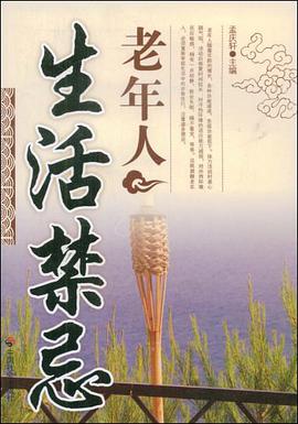 老年人生活禁忌 pdf epub mobi 电子书 下载