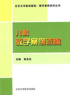 儿科教学案例选编 pdf epub mobi 电子书 下载