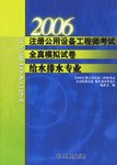 2006注册公用设备工程师考试全真模拟试卷给水排水专业 pdf epub mobi 电子书 下载