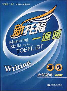 新托福一遍通寫作應試指南 pdf epub mobi 電子書 下載