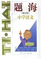 题海·小学语文 pdf epub mobi 电子书 下载