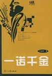 一诺千金/小说风景线 pdf epub mobi 电子书 下载
