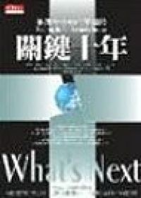 關鍵十年-掌握未來新商業趨勢