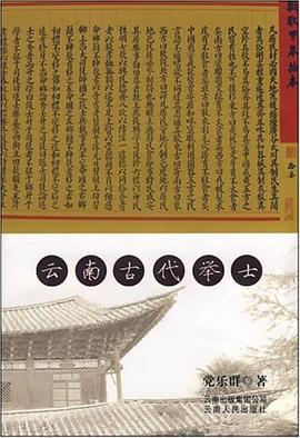 云南古代举士 pdf epub mobi 电子书 下载