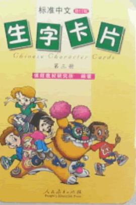 标准中文生字卡片 第三册 pdf epub mobi 电子书 下载