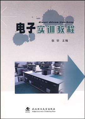电子实训教程 pdf epub mobi 电子书 下载