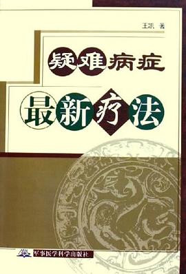 疑难病症最新疗法 pdf epub mobi 电子书 下载