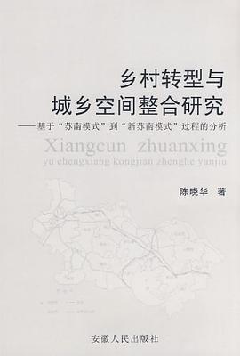 乡村转型与城乡空间整合研究 pdf epub mobi 电子书 下载