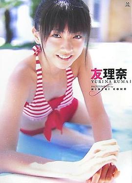 熊井友理奈 1st 「友理奈」 pdf epub mobi 电子书 下载