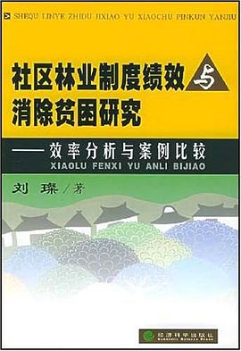 社區林業製度績效與消除貧睏研究 pdf epub mobi 電子書 下載