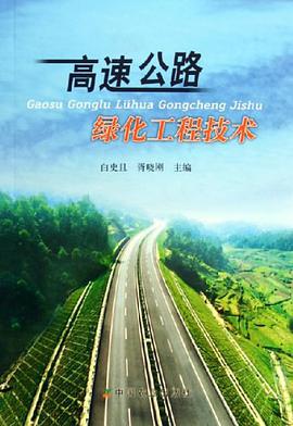 高速公路绿化工程技术 pdf epub mobi 电子书 下载