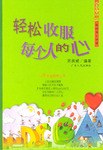 輕鬆收服每個人的心 pdf epub mobi 下载