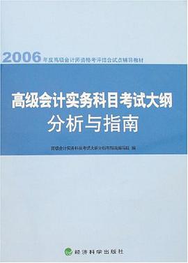 高级会计实务科目考试大纲分析与指南 pdf epub mobi 电子书 下载