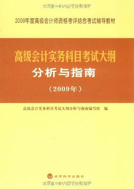 高级会计实务科目考试大纲分析与指南 pdf epub mobi 电子书 下载