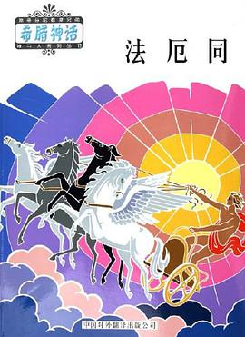 法厄同 pdf epub mobi 电子书 下载
