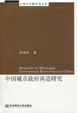 中国城市政府再造研究 pdf epub mobi 电子书 下载