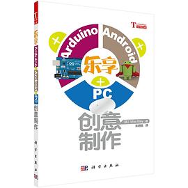 乐享Arduino+Android+PC创意制作 pdf epub mobi 电子书 下载