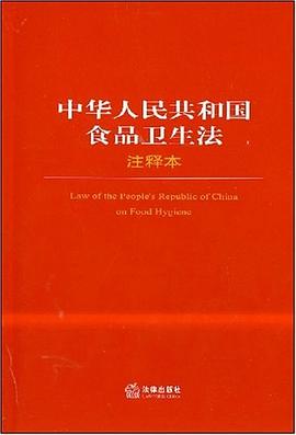 中華人民共和國食品衛生法 pdf epub mobi 電子書 下載