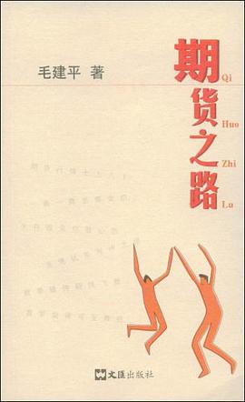 期货之路 pdf epub mobi 电子书 下载
