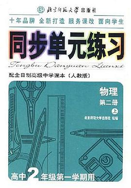 同步单元练习(人教版)物理第二册(上)高中2年级第一学期用 pdf epub mobi 电子书 下载