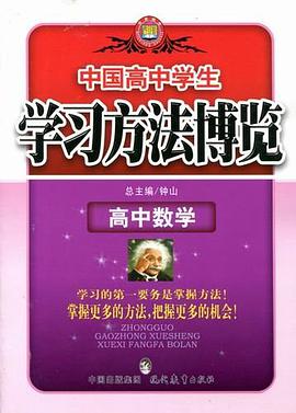 学习方法博览_高中数学12 pdf epub mobi 电子书 下载