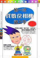 第一次買數位相機就上手 pdf epub mobi 电子书 下载