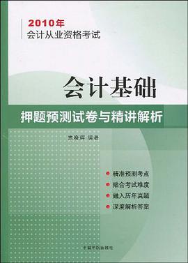 2010年会计丛业资格考试-会计基础-押题预测试卷与精讲解析 pdf epub mobi 电子书 下载