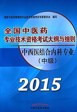 中西医结合内科专业（中级） pdf epub mobi 电子书 下载