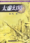 太虚幻境 pdf epub mobi 电子书 下载