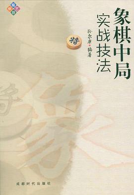 象棋中局实战技法