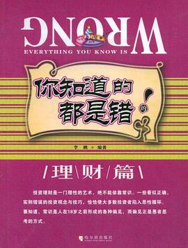 你知道的都是错的 pdf epub mobi 电子书 下载