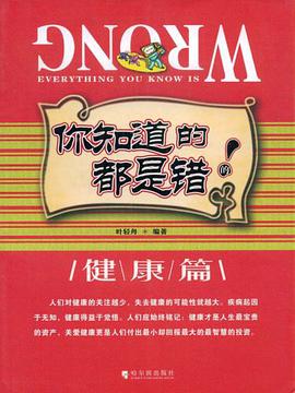 你知道的都是错的 pdf epub mobi 电子书 下载