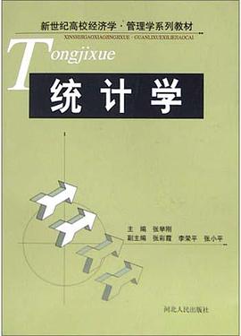 统计学/新世纪高校经济学管理学系列教材