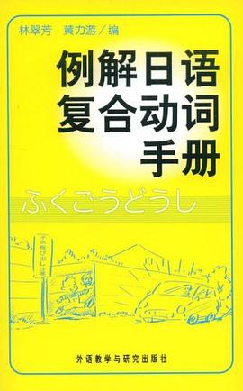 例解日语复合动词手册 pdf epub mobi 电子书 下载
