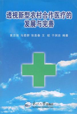 透视新型农村合作医疗的发展与完善 pdf epub mobi 电子书 下载