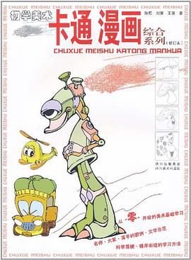 综合系列-初学美术-卡通.漫画 pdf epub mobi 下载
