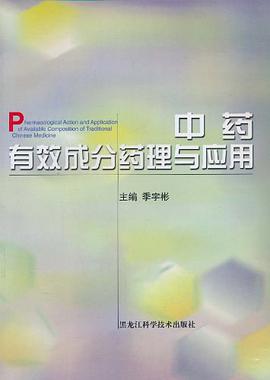中药有效成分药理与应用 pdf epub mobi 电子书 下载