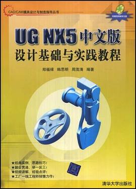 UG NX5中文版设计基础与实践教程 pdf epub mobi 电子书 下载