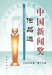 中国新闻奖作品选-2005年度.第十六届