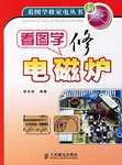 看圖學修電磁爐 pdf epub mobi 電子書 下載