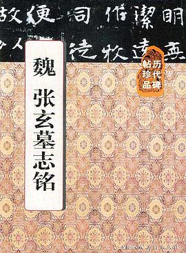 历代碑帖珍品——魏 张玄墓志铭 pdf epub mobi 电子书 下载