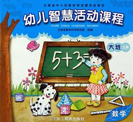 幼儿智慧活动课程（上册） pdf epub mobi 电子书 下载
