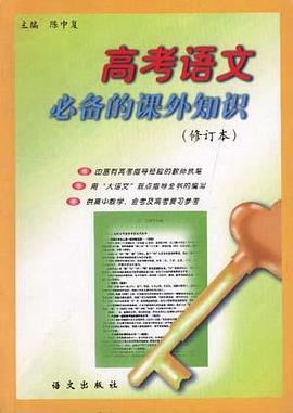 高考语文必备的课外知识(最新修订本) pdf epub mobi 电子书 下载